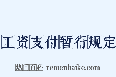 工资支付暂行规定是什么意思的图片
